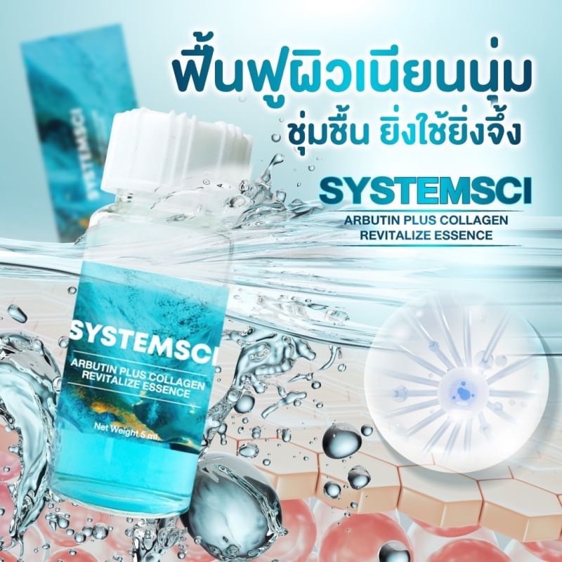 product-image Systemsci ซิสเทมไซน์ SYSTEMSCI ARBUTIN PLUS COLLAGEN REVITALIZE ESSENCE บูสเตอร์หน้าใสน้ำสีฟ้า