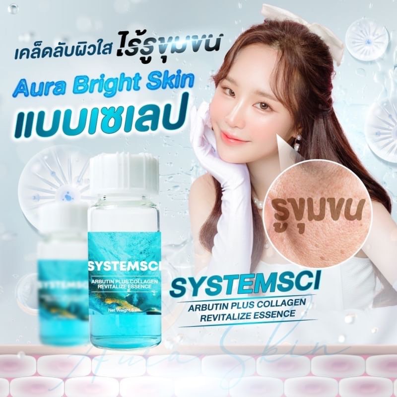 Systemsci ซิสเทมไซน์ SYSTEMSCI ARBUTIN PLUS COLLAGEN REVITALIZE ESSENCE บูสเตอร์หน้าใสน้ำสีฟ้า 